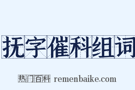 抚字催科组词是什么意思的图片